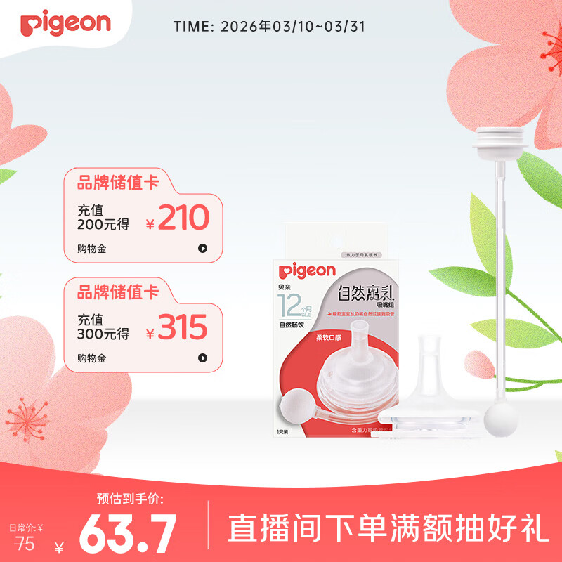 贝亲（Pigeon）自然离乳吸嘴组 含重力球吸管 原装配件12月+ BA155