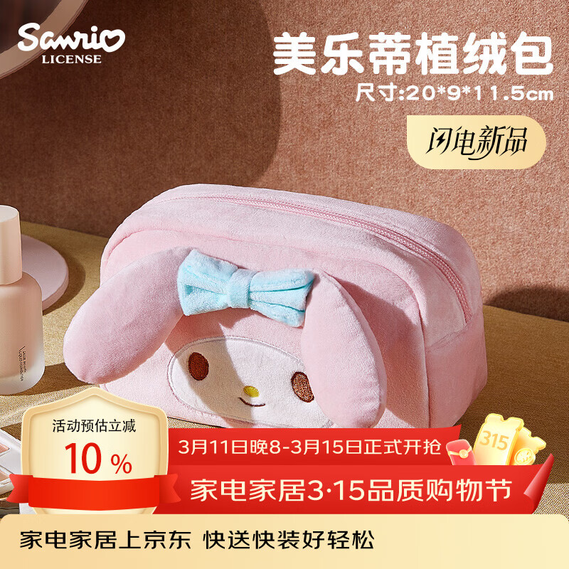 MARSICA三丽鸥毛绒化妆包女生旅行便携收纳包分区化妆品收纳袋收纳包外出 【官方正版 小巧便携】植绒收纳包-美乐蒂