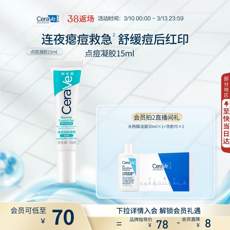 适乐肤（CeraVe）点痘凝胶15ml（祛痘控油修护清洁毛孔水杨酸烟酰胺男士女士礼物）