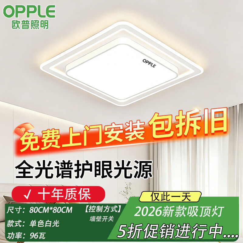欧普照明2026新款客厅吸顶灯简约现代led全光谱护眼卧室餐厅客厅大灯正品 方80高亮白光96w【质保十年】 京东折扣/优惠券
