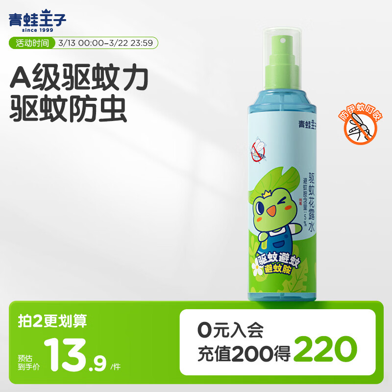 青蛙王子驱蚊花露水 驱蚊防蚊避蚊液 户外便携型花露水 185ml