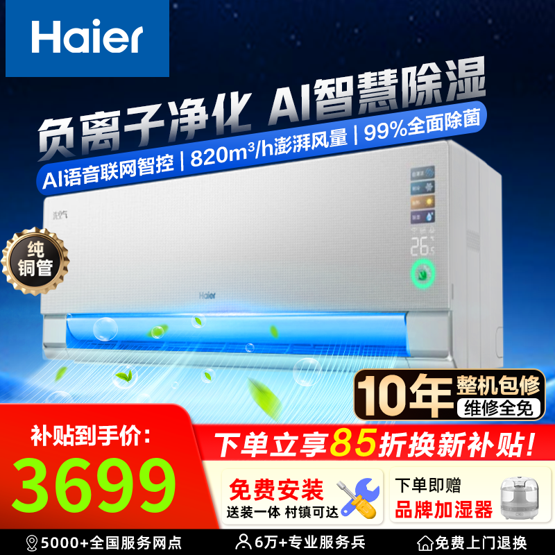 海尔空调洗空气舒享款1.5匹一级能效 防直吹负离子除菌 双排铜管蒸发器挂机 以旧换新 1.5匹 语音除湿健康风 35E3-1Max