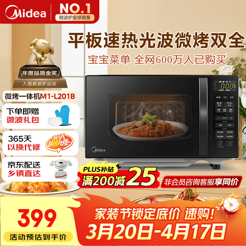 美的（Midea）微波炉烤箱一体机 小型家用20升微波炉  光波加热 钻石背板（M1-L201B）