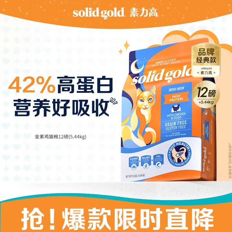 素力高（SolidGold）进口高蛋白金装金素鸡长肉营养成猫幼猫猫粮12磅/5.44kg