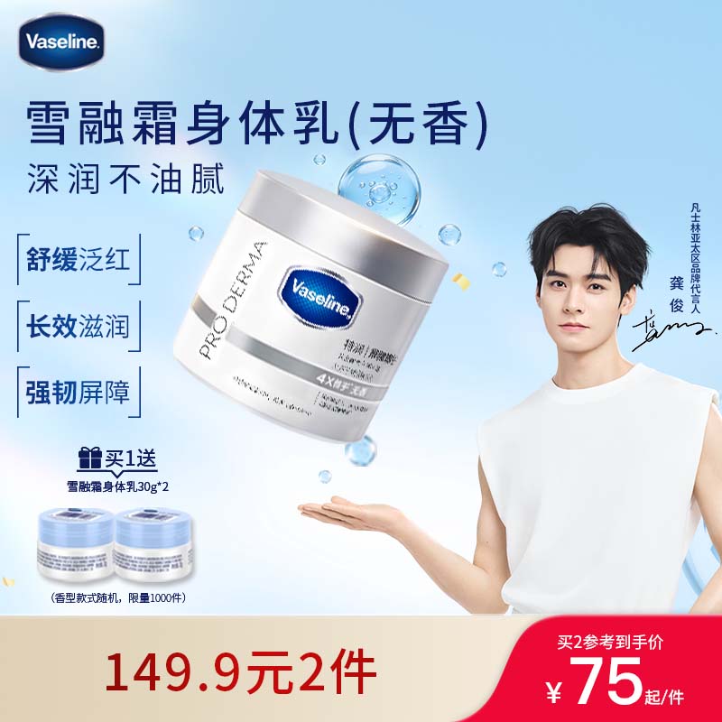 凡士林【龚俊推荐】无香雪融霜身体乳360g特润修护润肤保湿舒缓