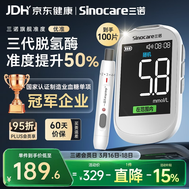 三诺优准血糖仪脱氢酶医用高精准家用检测语音播报爆款 仪器+100试纸