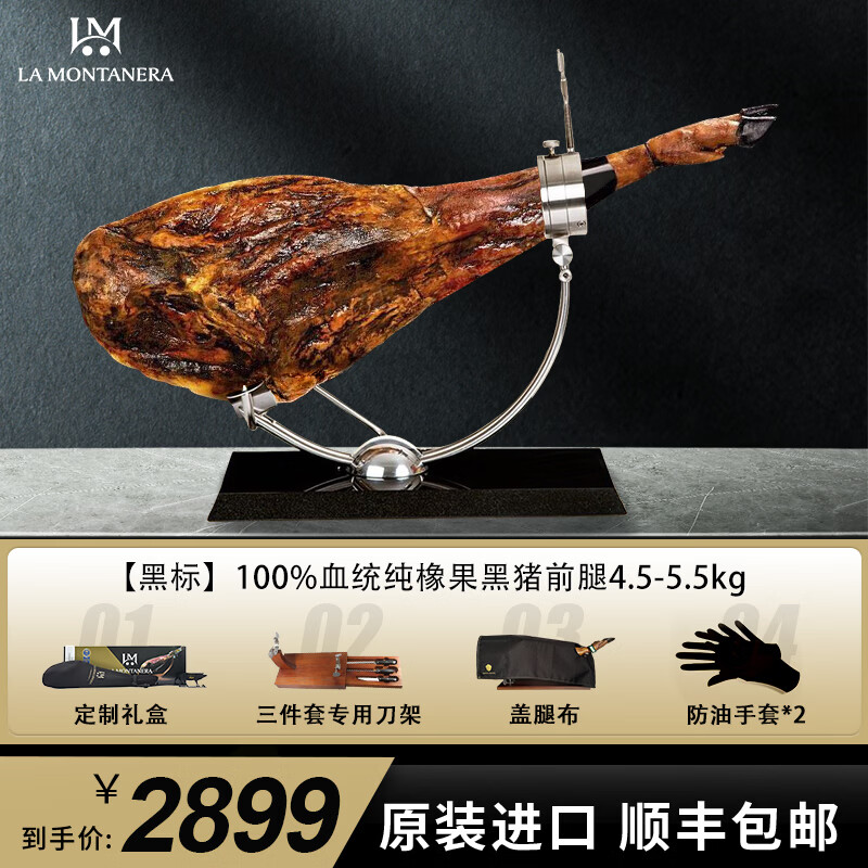 LA MONTANERA 西班牙火腿伊比利亚黑标原装进口即食 DOP产区整只腿礼品盒送礼 【黑标】DOP产区100%血统全橡果4.5-5.5kg