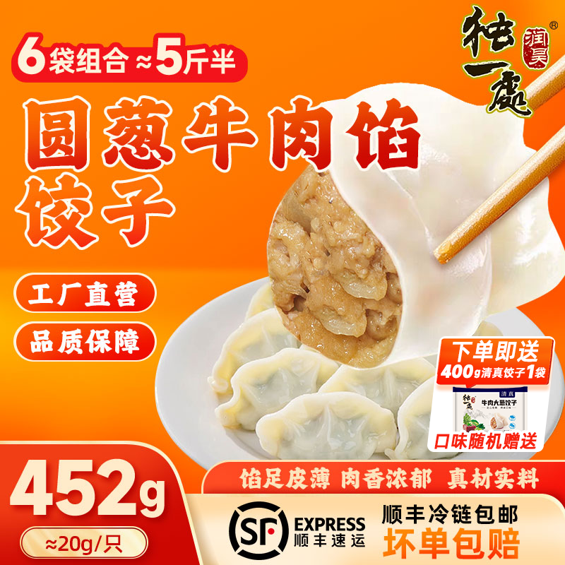 润昊独一处*东北饺子 452g/23个面点蒸饺早餐食品速冻水饺生鲜水饺煎饺生鲜 牛肉馅饺子*6袋