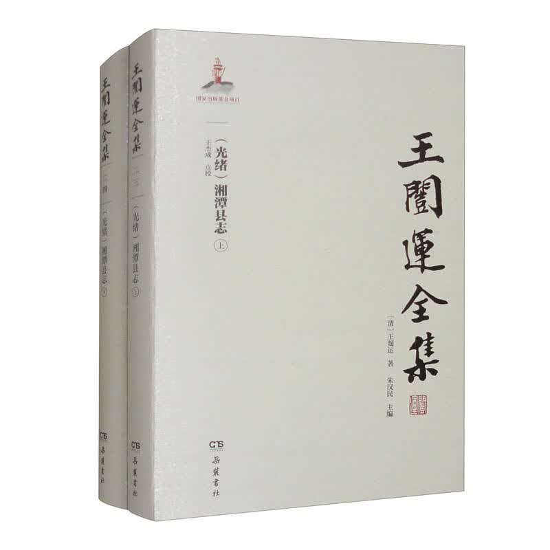 王闿运全集:（光绪）湘潭县志（上下册）