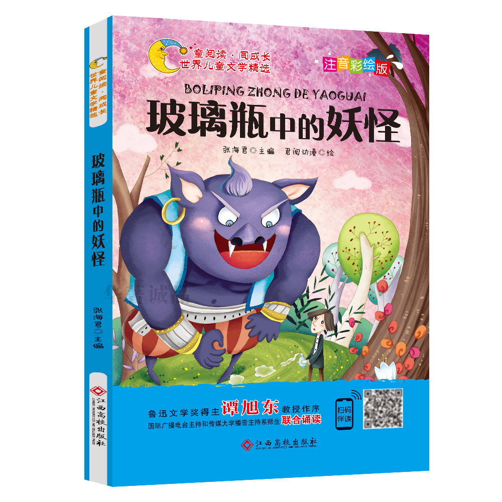 同成长:世界~~文学精选:玻璃瓶中的妖怪(彩绘注音版)9787549372225