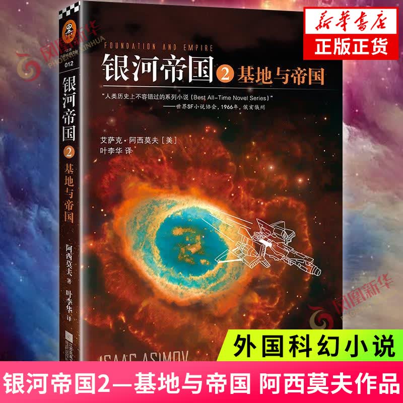 【凤凰新华书店旗舰店】基地与帝国-银河帝国2 阿西莫夫 著 译者:叶李华 外国科幻小说故事 江苏文艺出版社 正版书籍