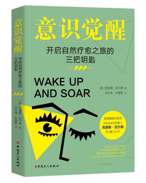 意识觉醒(开启自然疗愈之旅的三把钥匙)