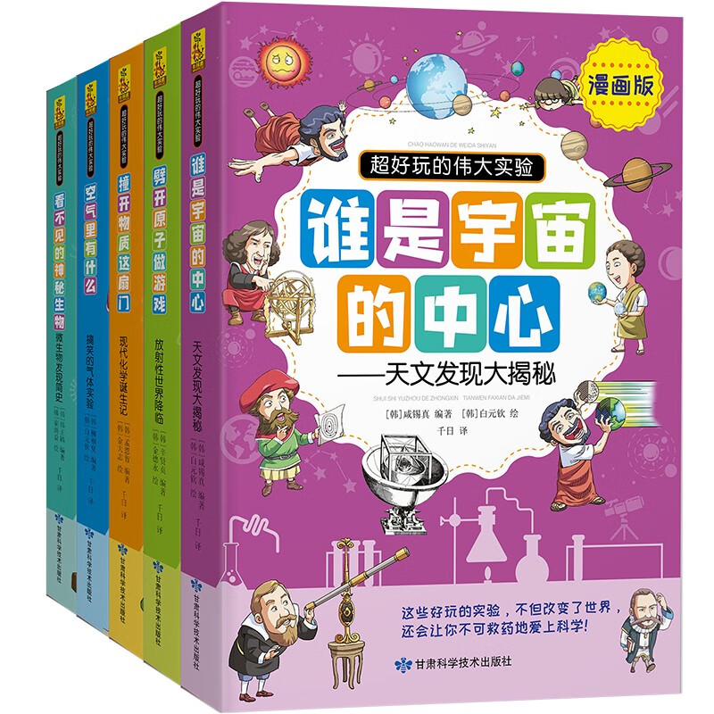 漫画版超好玩的伟大实验套装（套装全5册）介绍科学领域的重大科学实验和重要的科学家 