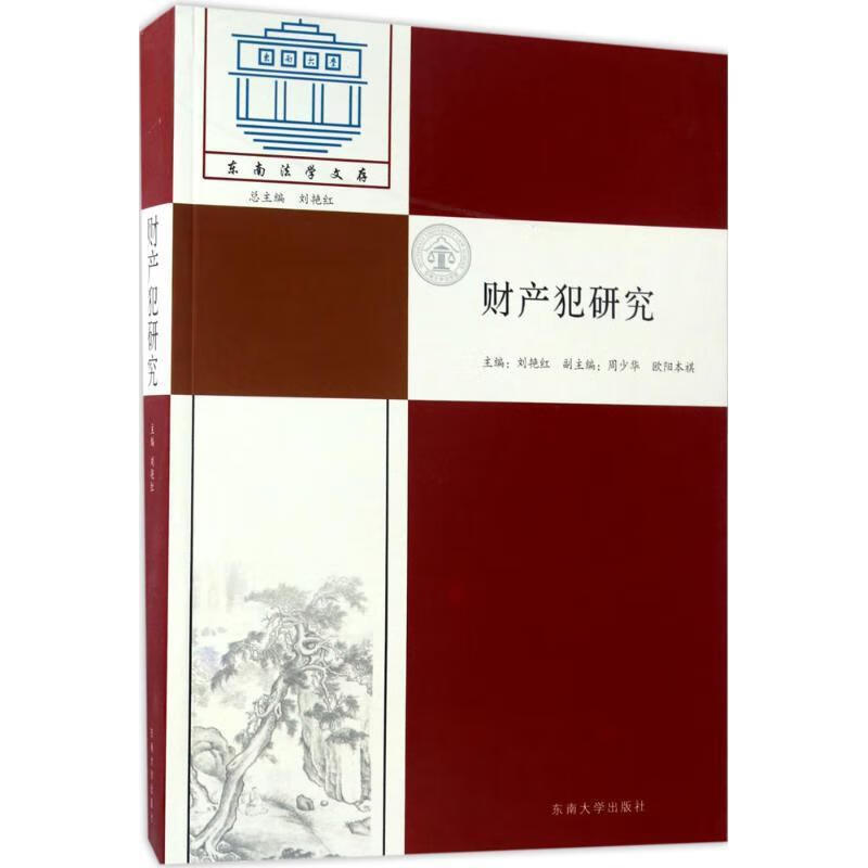 财产犯研究 刘艳红