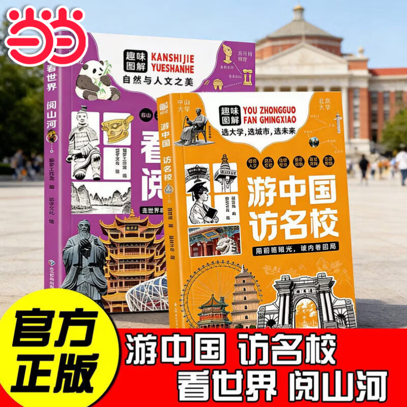 【当当正版】跟着李白去旅行 游中国访名校 看世界阅山河 全套2册儿童梦想指南帮孩子跨越信息鸿沟实现教育突围中小学课外读物中国儿童文学传统文化选大学选城市选 为青少年打造地理科普读物走进课本中的名胜古迹
