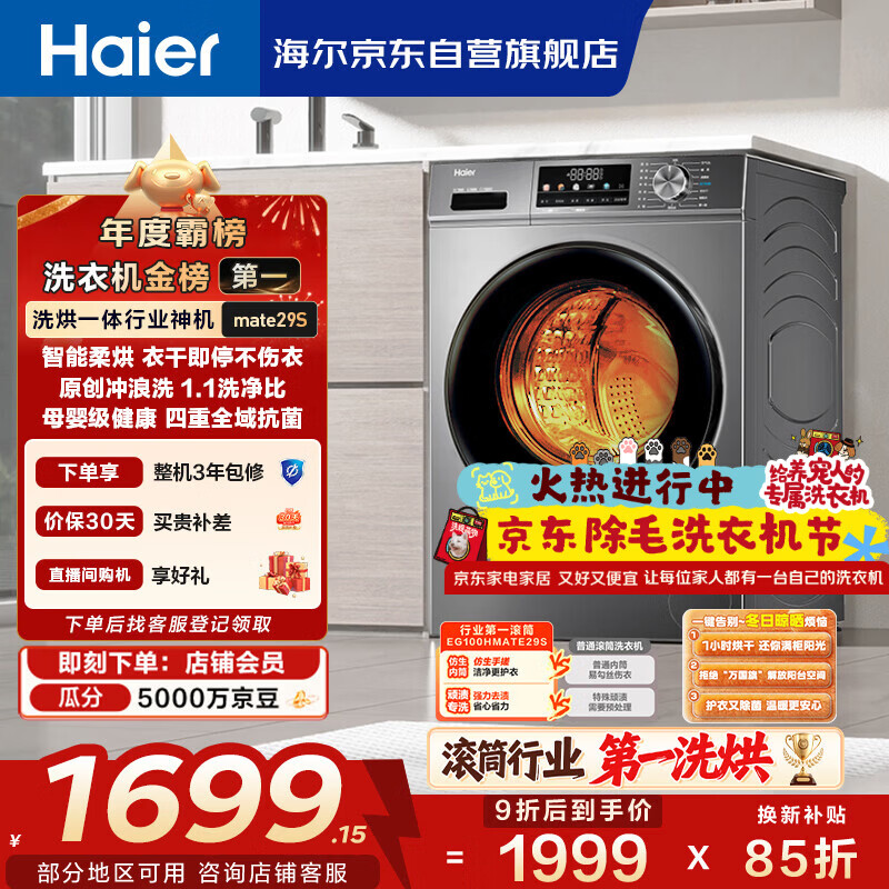 海尔（Haier）滚筒洗衣机全自动带烘干洗烘一体 10公斤大容量 超薄 家电国家补贴 京东自营mate29S 一级能效