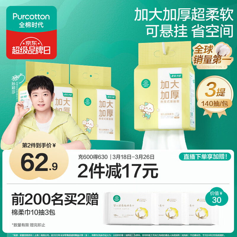 全棉时代【孙颖莎同款】悬挂棉柔巾婴儿洗脸巾100%纯棉加大加厚140抽*3包