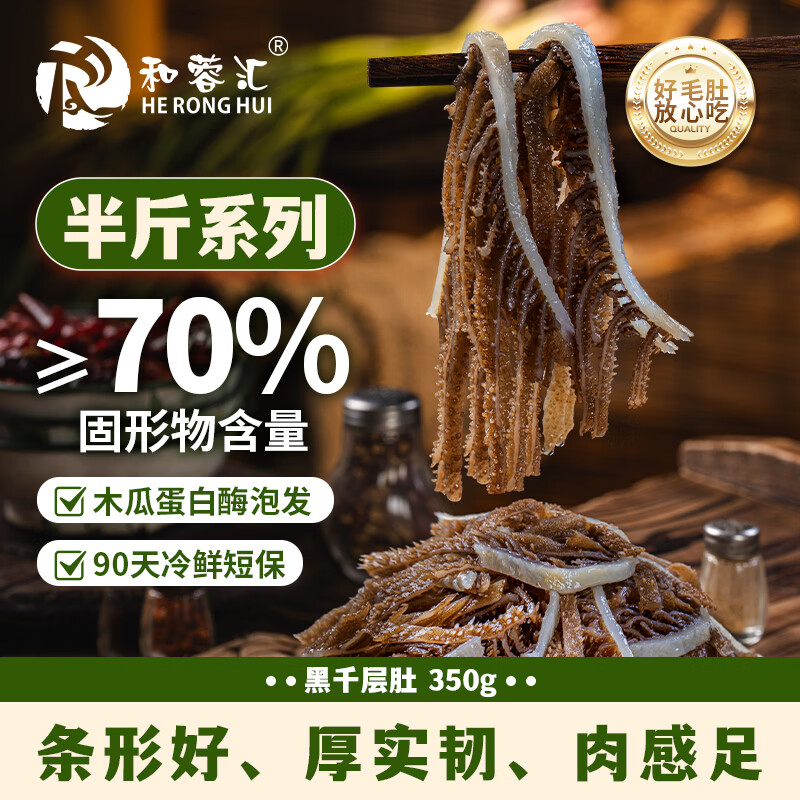 和蓉汇黑千层肚350g 冷藏火锅食材千层牛百叶毛肚生鲜 固形物≥70%