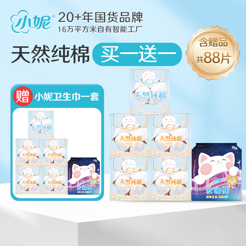 小妮周期囤货卫生巾安睡裤组合天然纯棉亲肤日夜用安睡裤卫生巾套装 【买一送一】到手88片
