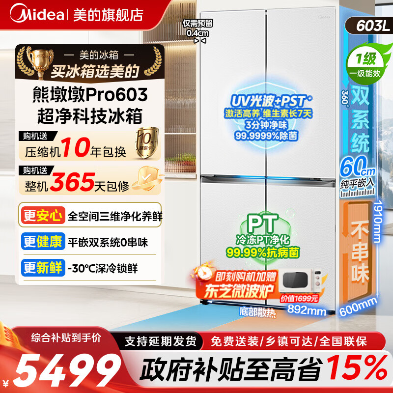 美的（Midea）熊墩墩Pro 603/600 十字法式门冰箱超薄零嵌入式超大容量双一级能效以旧换新除菌制冰2 【熊墩墩Pro】603L十字门 | 行业顶配