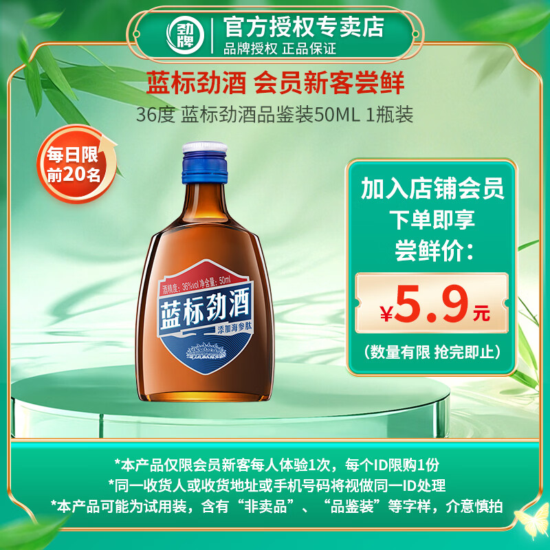 劲牌劲酒 蓝标劲酒36度50mL/125mL 无蔗糖 低度养生酒 小瓶聚会 36度 50mL 1瓶 单支品鉴装