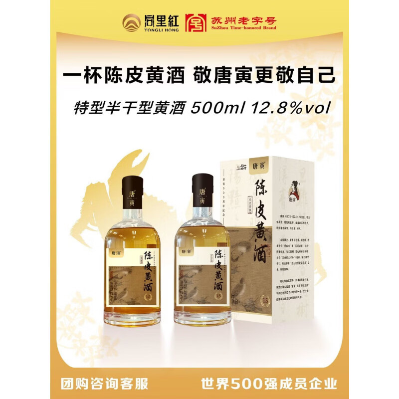 同里红 唐寅陈皮黄酒半干型花雕酒 苏州味道地道黄酒 新会陈皮 陈皮黄酒 500mL 2瓶 礼盒装