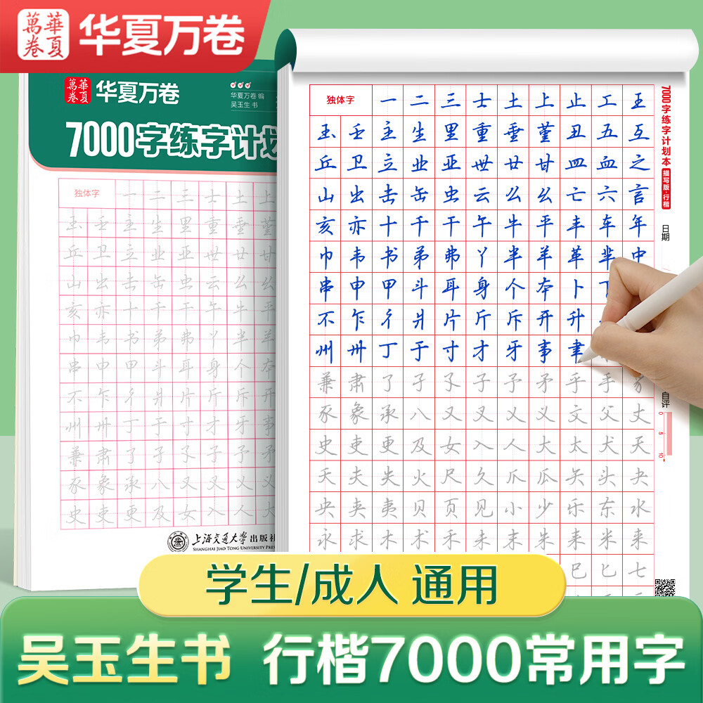 【当当正版包邮】华夏万卷楷书字帖7000常用规范汉字练字帖成人学生硬笔书法练字本高初中生专用临摹本钢笔硬笔字帖 行楷字帖7000字