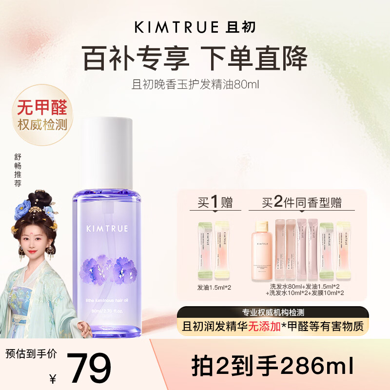 KIMTRUE且初护发精油 晚香玉80ml 水润盈亮强韧发丝干枯毛躁清爽38节礼物