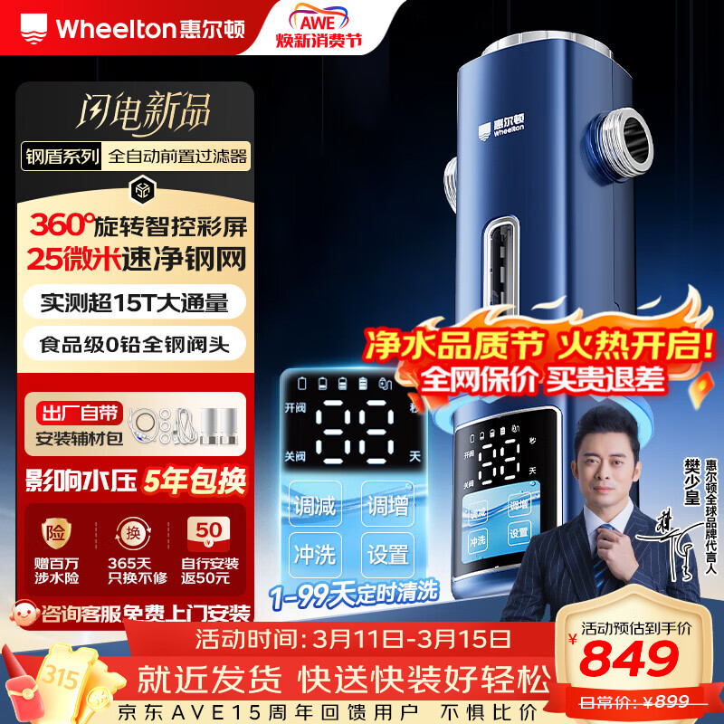 惠尔顿不锈钢25微米前置过滤器全自动清洗家用超15T大通量滤水器智能定时冲洗全屋净水器 钢盾P0063ultra 全自动彩屏前置过滤器