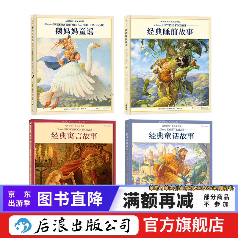 【4册套装】大师插画典藏系列4册 鹅妈妈童谣+经典睡前故事 等斯科特·古斯塔夫森著儿童少儿英语书籍 浪花朵朵童书