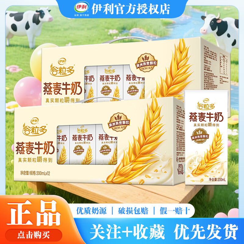 伊利4月新货谷粒多燕麦牛奶200ml*12盒整箱学生营养早餐搭档过节送礼 1月底产-燕麦牛奶200ml*12盒