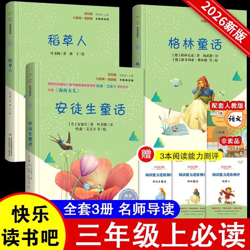 当当三年级快乐读书吧上册下册小学格林童话安徒生童话稻草人中国古代寓言伊索寓言克雷洛夫寓言套装指定阅读课外读物 【套装3册】 上册 格林童话+安徒生童话+稻草人