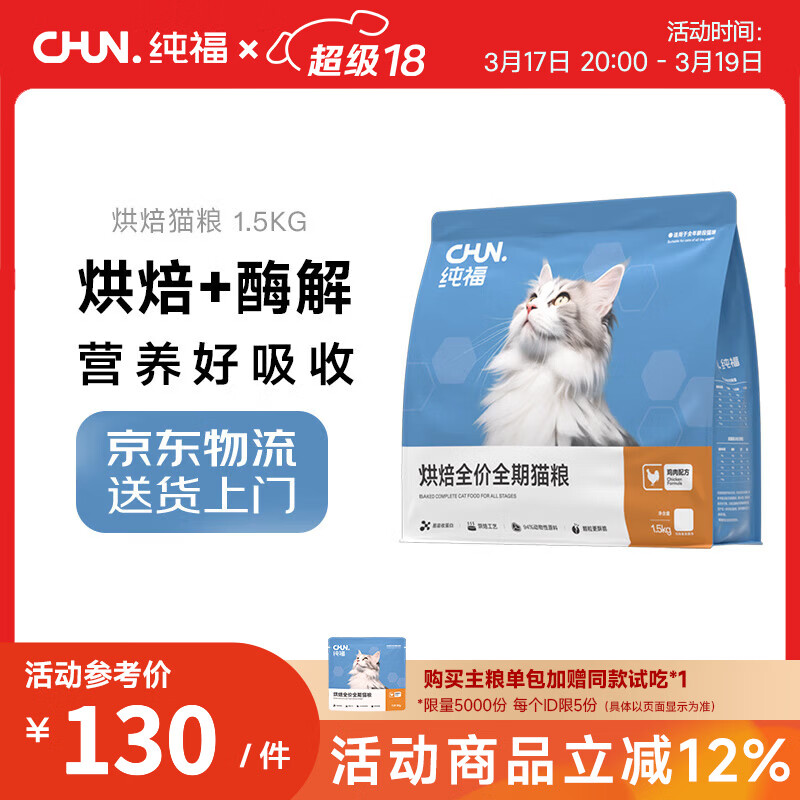 纯福低温烘焙鲜肉酶解消化吸收单一肉源鸡肉全价全期成猫幼猫通用猫粮 烘焙猫粮1.5kg【单包装】