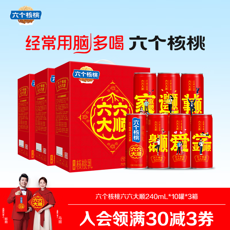 六个核桃六六大顺无糖型240ml*10罐*3箱核桃乳植物蛋白饮料整箱 京东折扣/优惠券