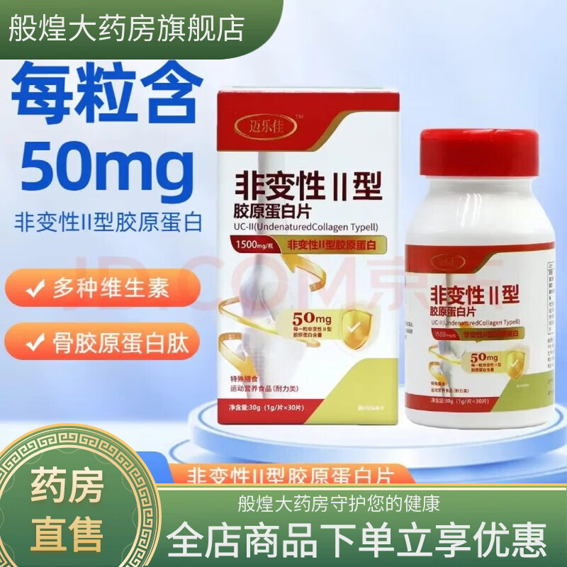 通用迈乐佳非变性II型胶原蛋白片30片 2型维生素骨胶原蛋白肽碳酸钙 1盒装【新客体验装】防伪可查 30粒*1盒 京东折扣/优惠券