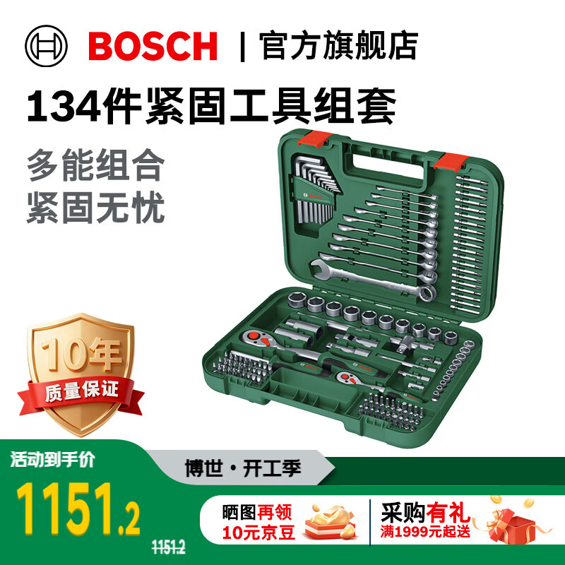 博世（BOSCH）134件紧固工具组套螺丝批头棘轮套筒扳手多功能家用五金工具套装 134件套