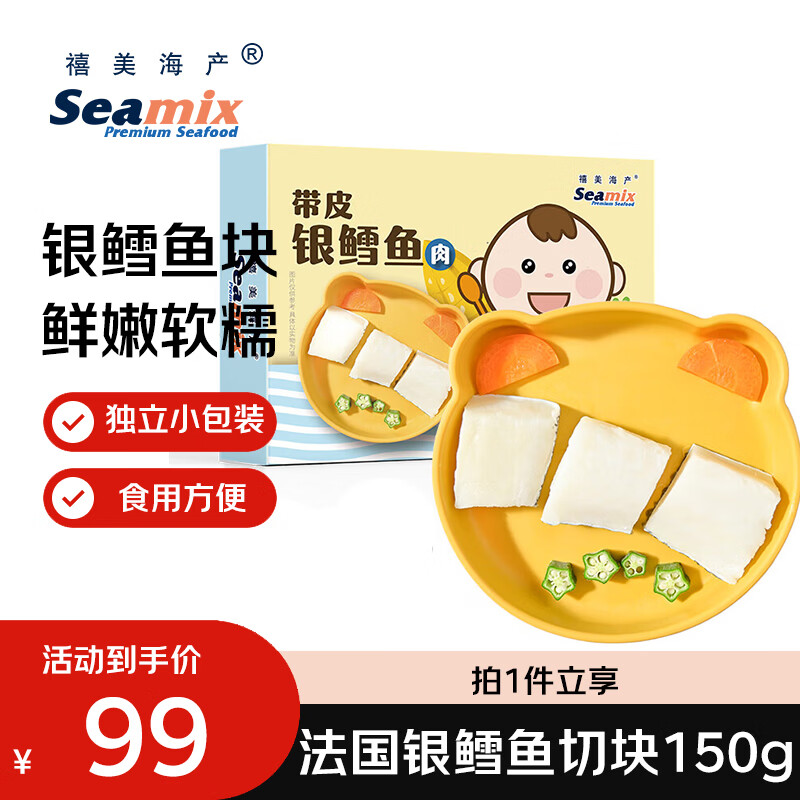 禧美海产法国银鳕鱼带皮切块150g/盒 独立3袋 去刺纯肉 海鲜水产