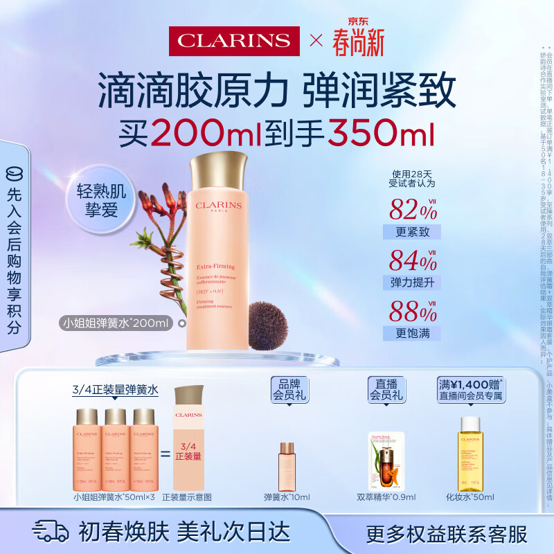 娇韵诗弹簧水200ml抗初老爽肤水保湿紧致护肤品化妆品生日礼物送女友