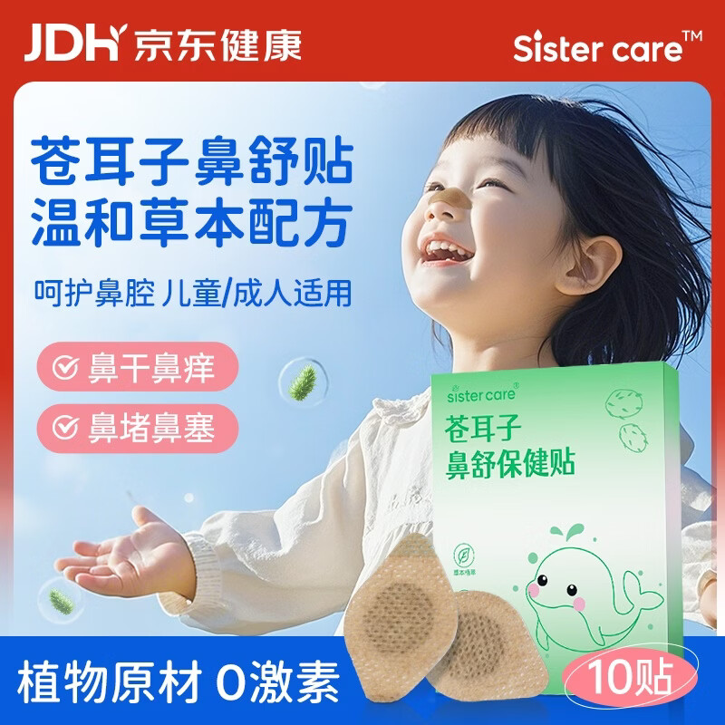 sister care苍耳子鼻舒贴鼻炎贴儿童成人鼻子不通气鼻堵鼻塞通鼻贴神器10贴