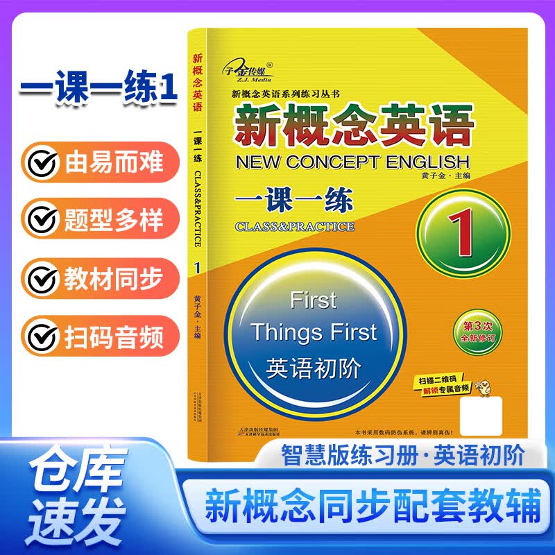 新概念英语1 一课一练1 (英语初阶) 零起点入门 零基础自学 中小学英语 子金传媒 新概念英语1 一课一练1