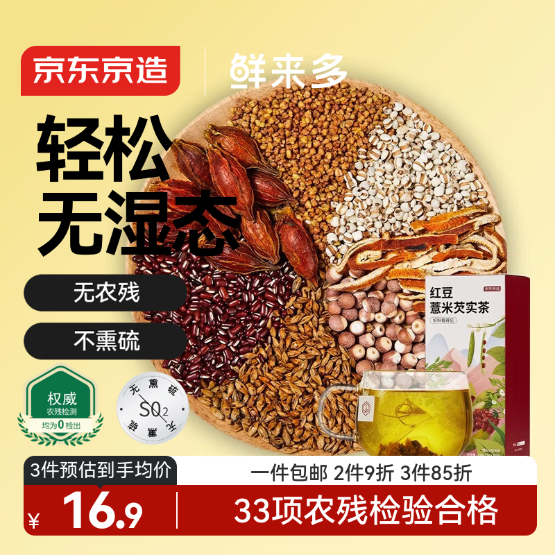 京东京造鲜来多红豆薏米芡实茶150g(5g*30) 京东自营 可定制养生茶团购