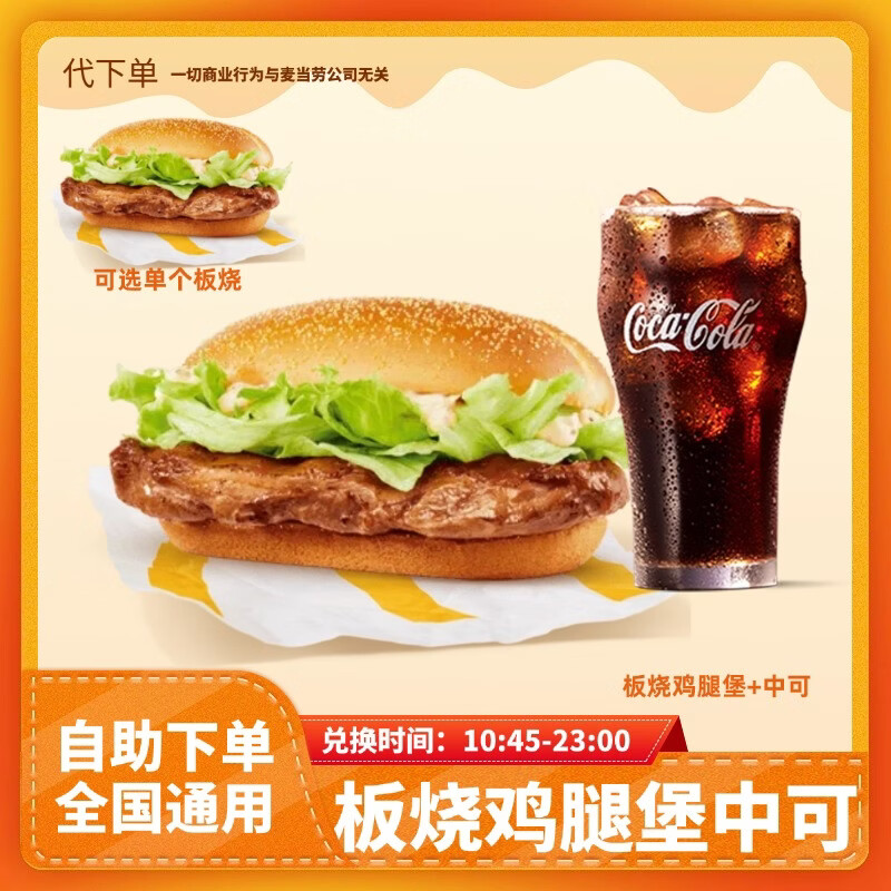 麦当劳板烧鸡腿堡中可乐两件套超值单人餐兑换券汉堡小食饮料优惠券全国通用团购未用可退到店取餐 板烧鸡腿堡一个