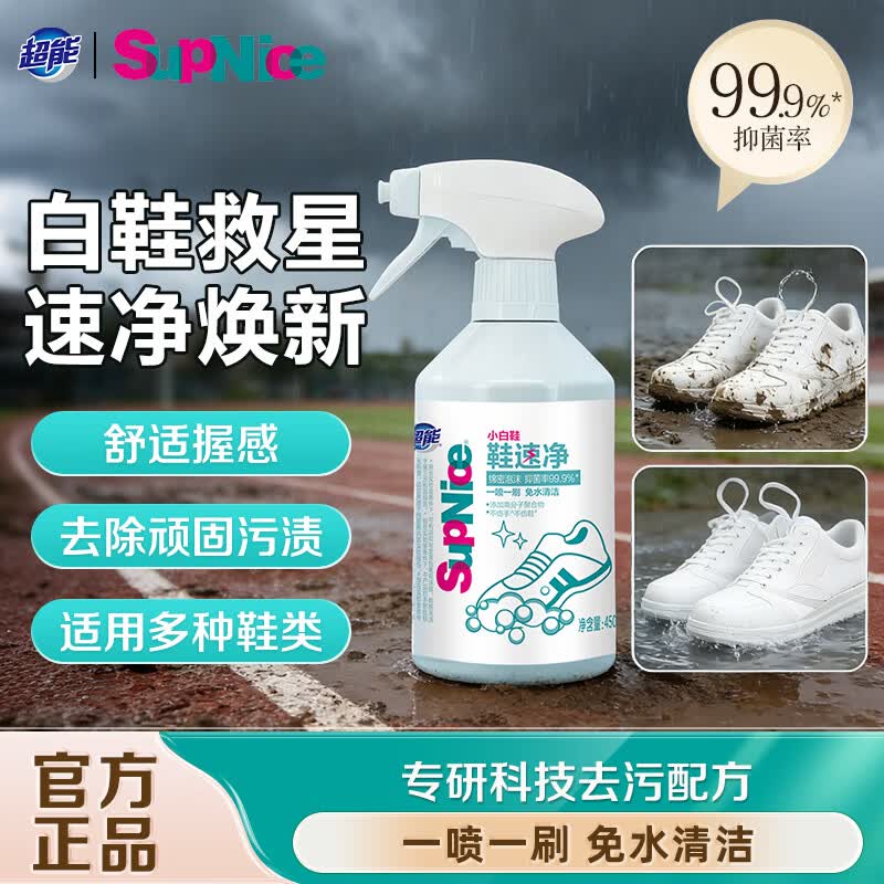 超能小白鞋鞋速净450ml 免水清洁强力活性去污抑菌洗鞋神器通用旗舰店 【一刷即白】450ml超能小白鞋鞋速净