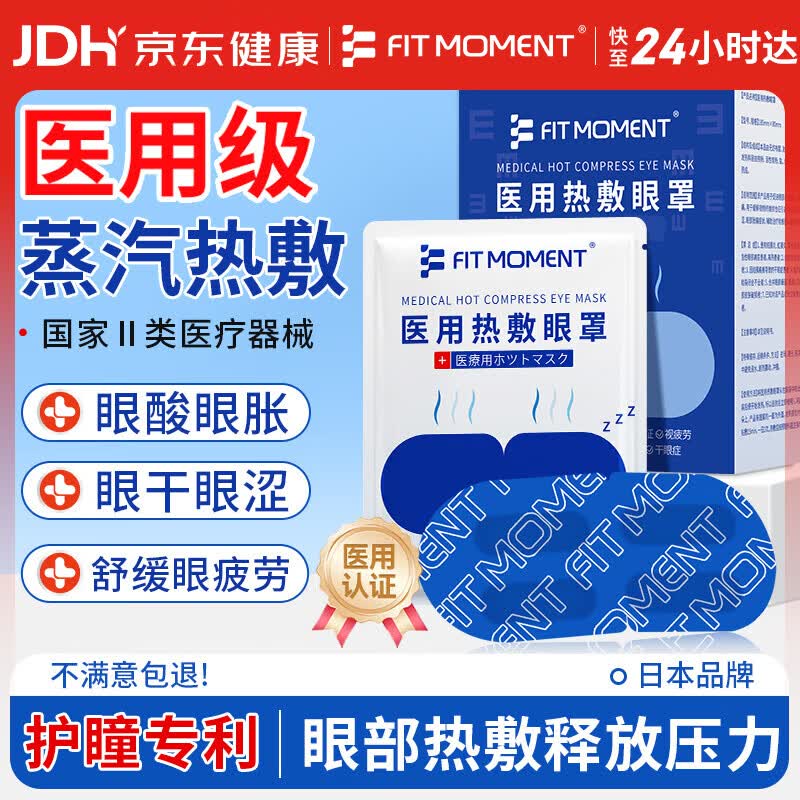 FIT MOMENT医用蒸汽眼罩干眼症热敷护眼贴缓解眼疲劳改善视力学生睡眠遮光