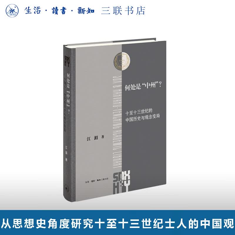 何处是“中州”？:十至十三世纪的中国历史与观念变局 江湄著 历史研究 学术著作 宋辽金元史 思想史 三联书店旗舰店