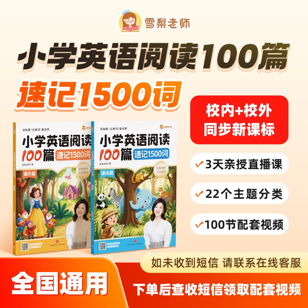 【正版包邮】雪梨老师英语阅读100篇速记1500词 小学英语阅读100篇