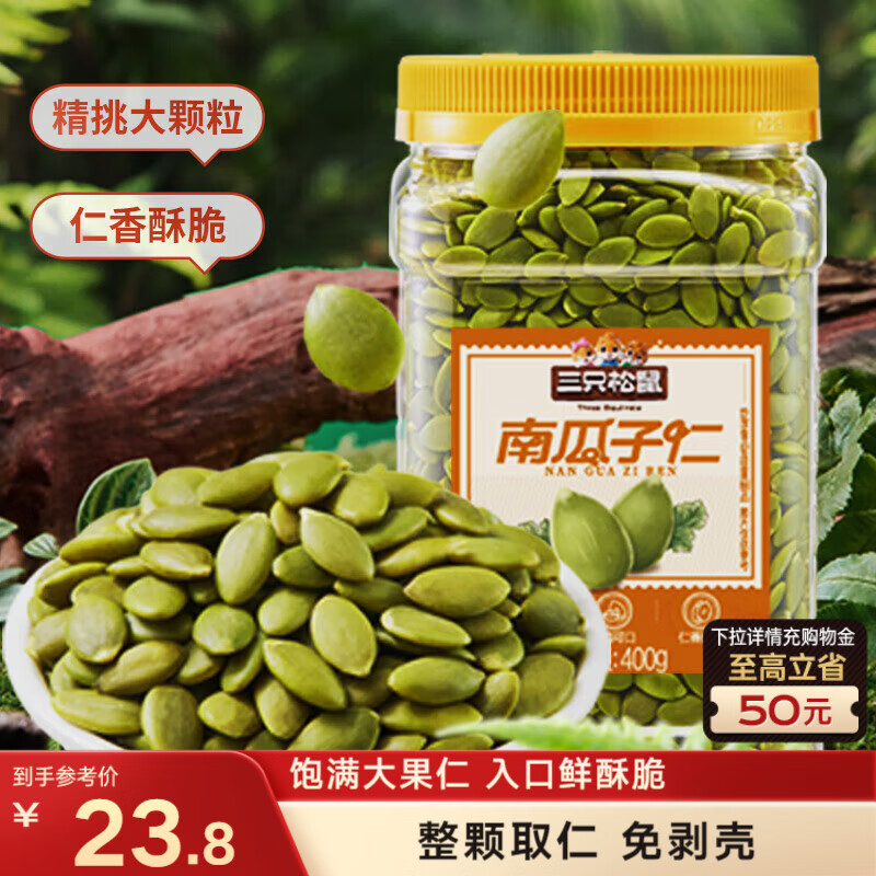 三只松鼠南瓜子仁400g罐装原味 新疆内蒙熟籽仁原味坚果炒货零食