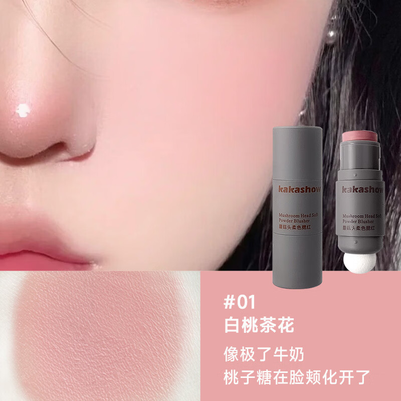 KAKASHOW蘑菇头柔色腮红易上色腮红膏哑光柔美自然细腻遮瑕膏修容 01#白桃茶花