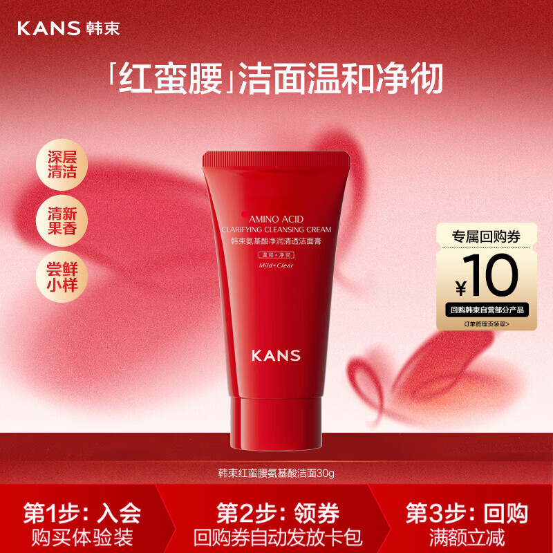 韩束红蛮腰氨基酸洁面膏30g 深层清洁控油洗面奶男女旅行装试用