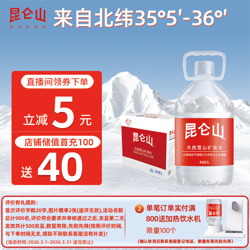昆仑山矿泉水 饮用天然弱碱性 5L*2瓶 整箱装 高端矿泉水